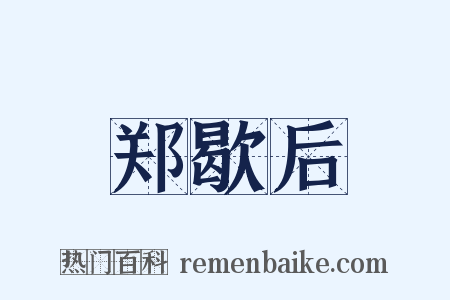 郑歇后是什么意思的图片